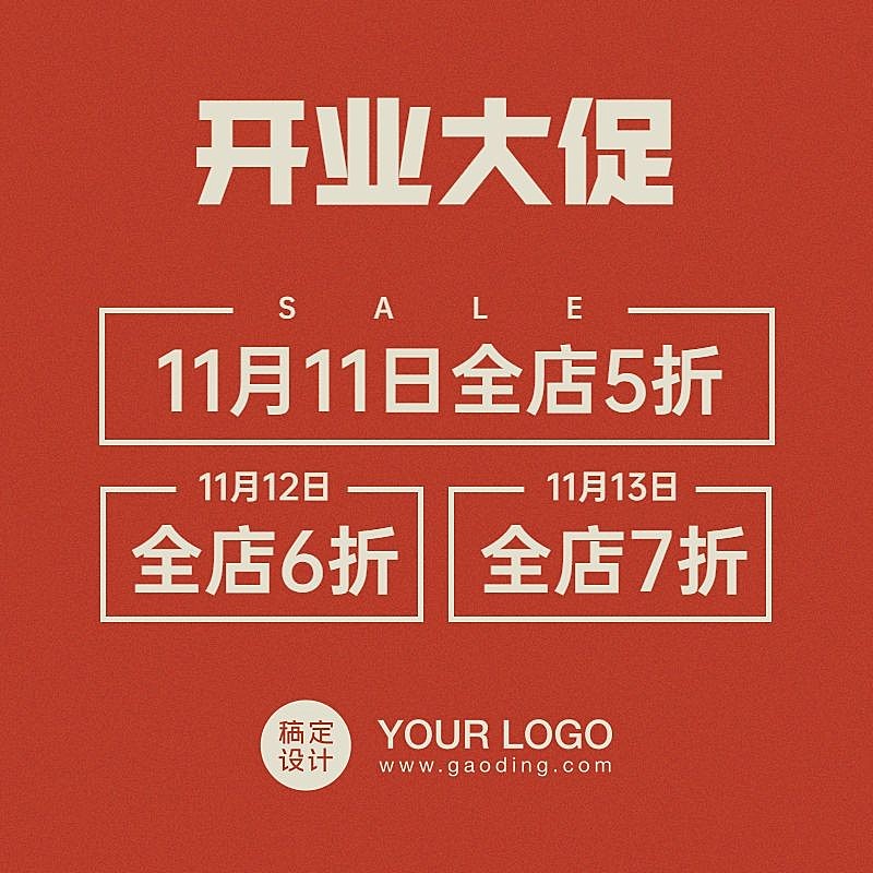 通用简约开业活动主图