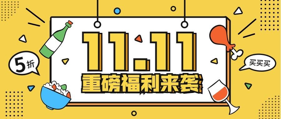 双十一促销餐饮美食创意卡通公众号首图预览效果