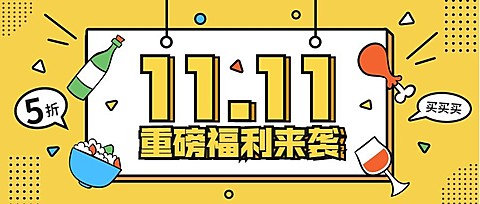 双十一促销餐饮美食创意卡通公众号首图