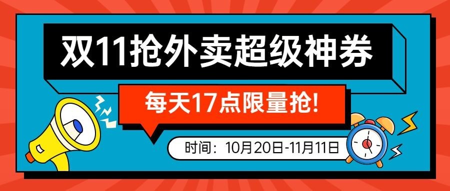 双十一餐饮美食营销卡通公众号首图预览效果