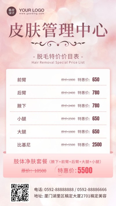 美容皮肤炫光管理脱毛价目表