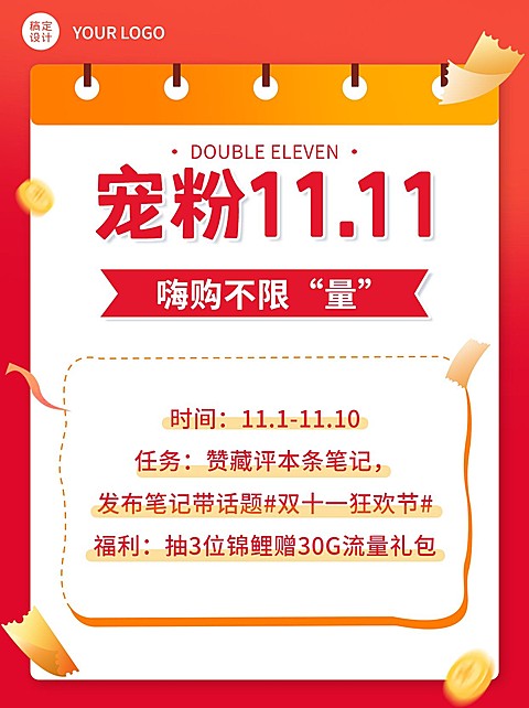 双十一大促福利活动公告小红书配图