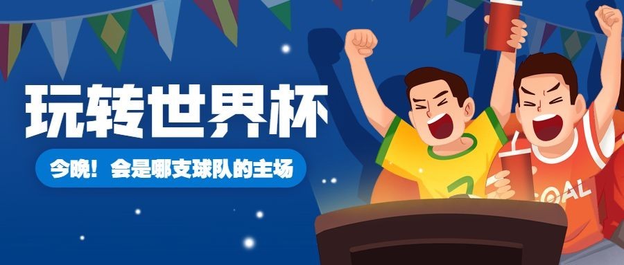2022世界杯足球比赛营销公众号首图