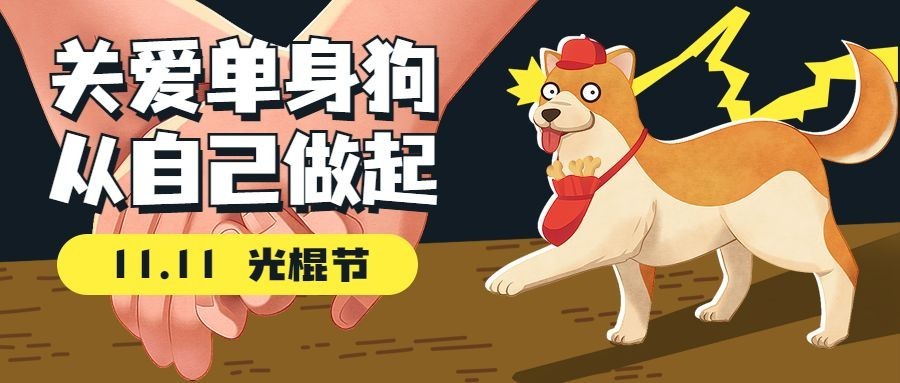 双十一单身狗趣味插画公众号首图