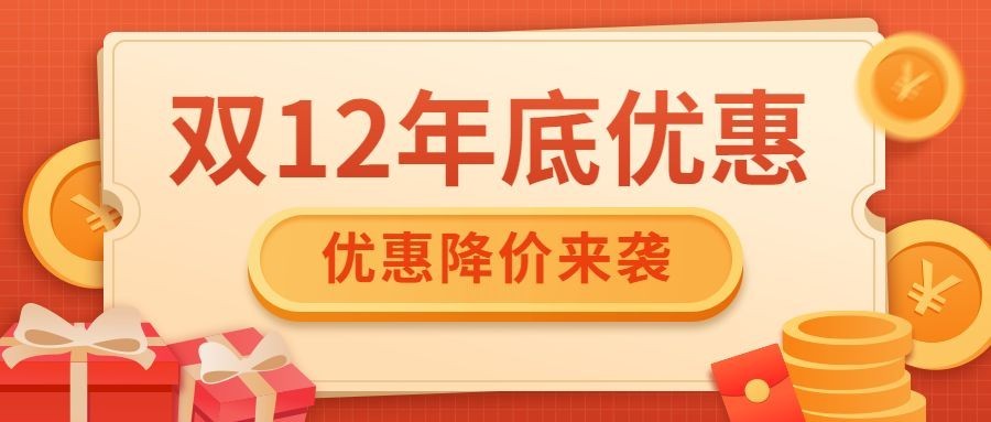 双12促销营销公众号首图预览效果
