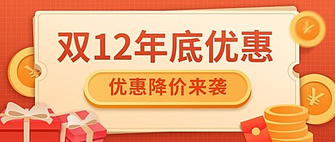 双12促销营销公众号首图