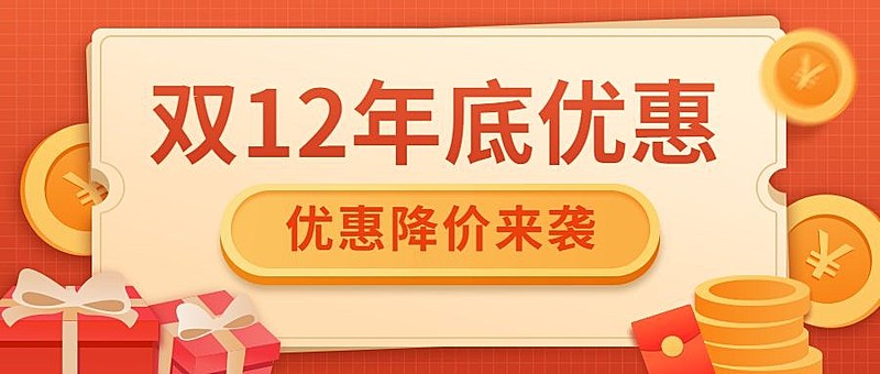 双12促销营销公众号首图