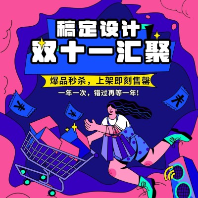 双十一爆品秒杀活动营销精美插画方形海报
