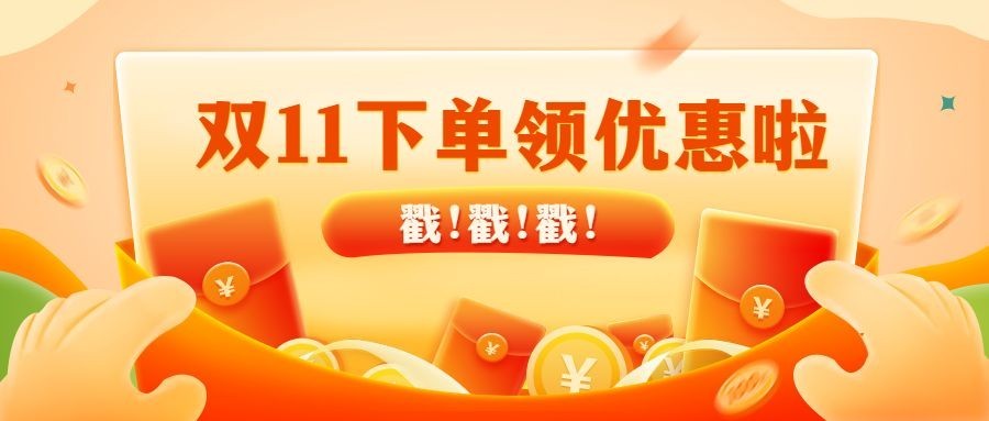 双十一通用节日营销卡通公众号首图预览效果