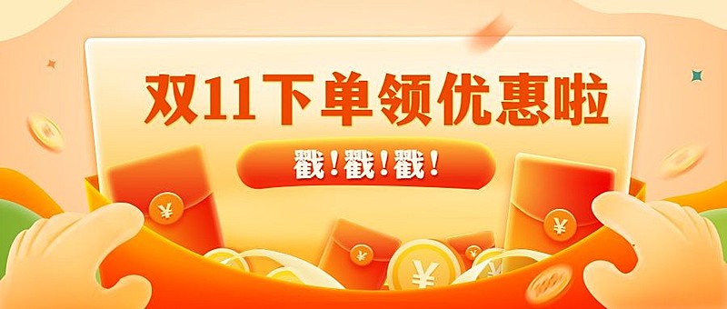 双十一通用节日营销卡通公众号首图