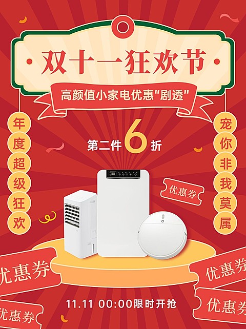 双十一喜庆产品特惠活动小红书配图
