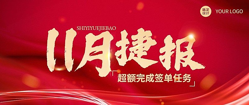 双十一房地产宣传推广喜庆喜报