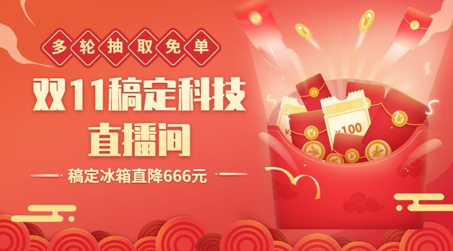 双十一直播间红包预告广告banner预览效果