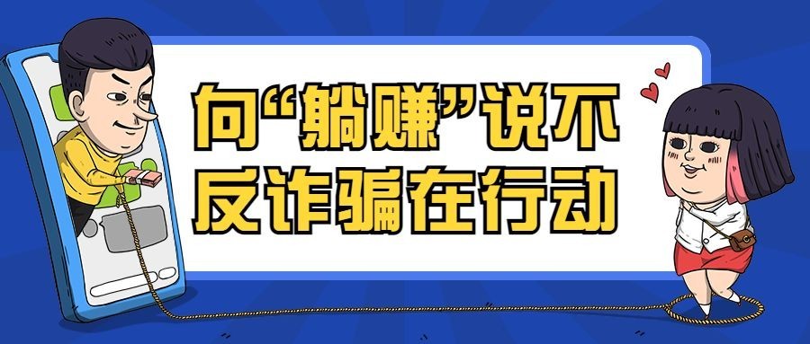 公安治安防范电信诈骗反诈宣传公众号首图