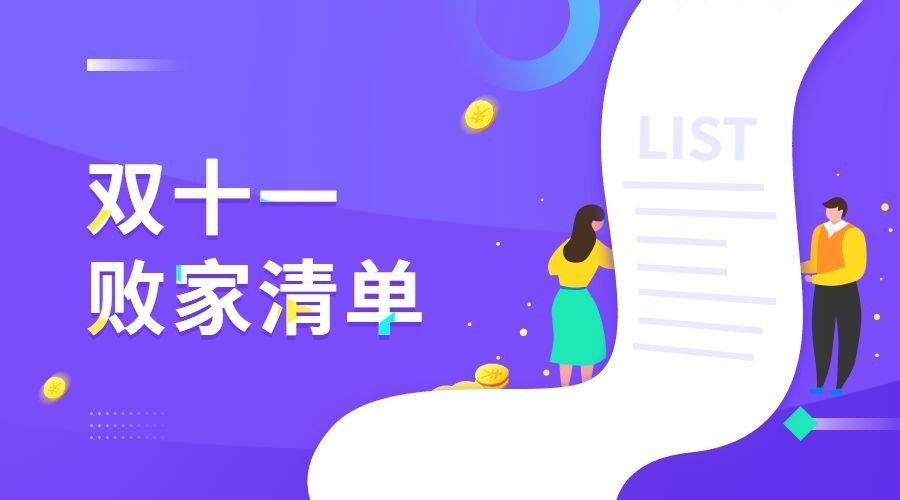 双十一败家清单横版海报预览效果