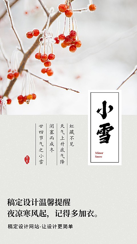 小雪二十四节气手机海报