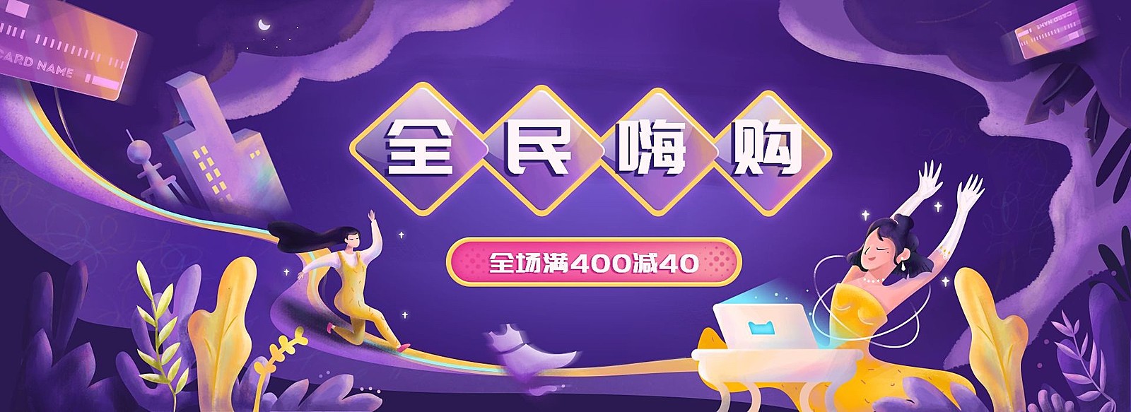 双十一狂欢购创意插画海报banner