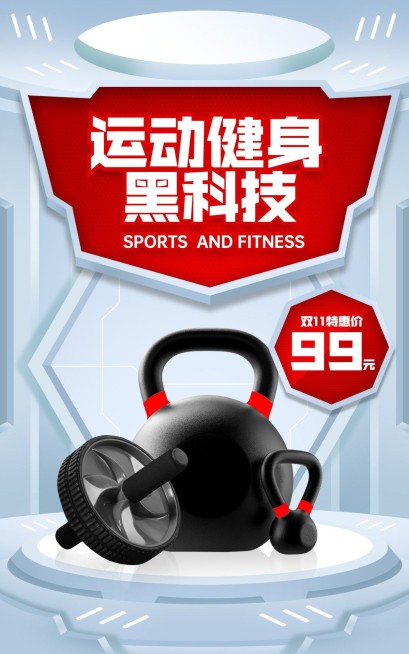 科技风双11运动健身器材海报预览效果