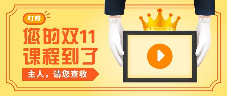 双十一/课程促销/公众号首图预览效果