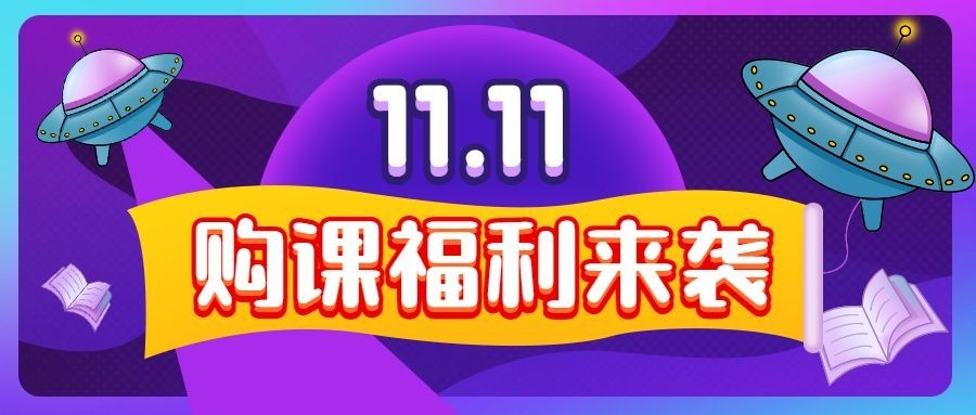 双十一课程促销购课狂欢节首图