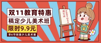 双十一教育培训课程公众号首图