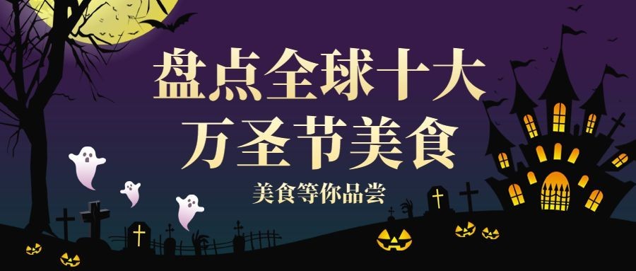 万圣节祝福节日快乐热点话题公众号首图预览效果