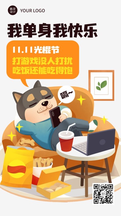 双十一单身狗光棍节宅家趣味插画手机海报