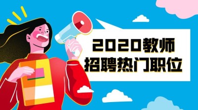 教师老师招聘职位banner