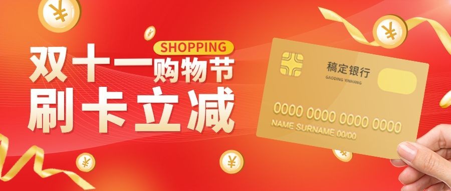 双十一金融保险活动营销简约公众号首图