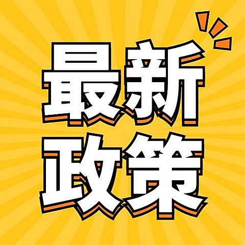 民生政务政策发布融媒体公众号次图