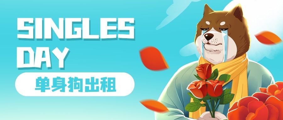 双十一光棍节单身狗公众号首图