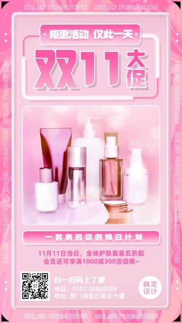 双十一美容美妆产品展示浪漫图框手机海报