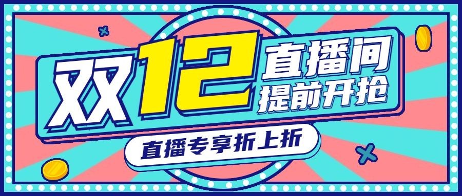 双12直播活动预告促销公众号首图预览效果