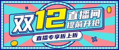 双12直播活动预告促销公众号首图