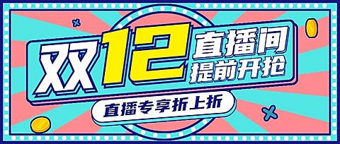 双12直播活动预告促销公众号首图