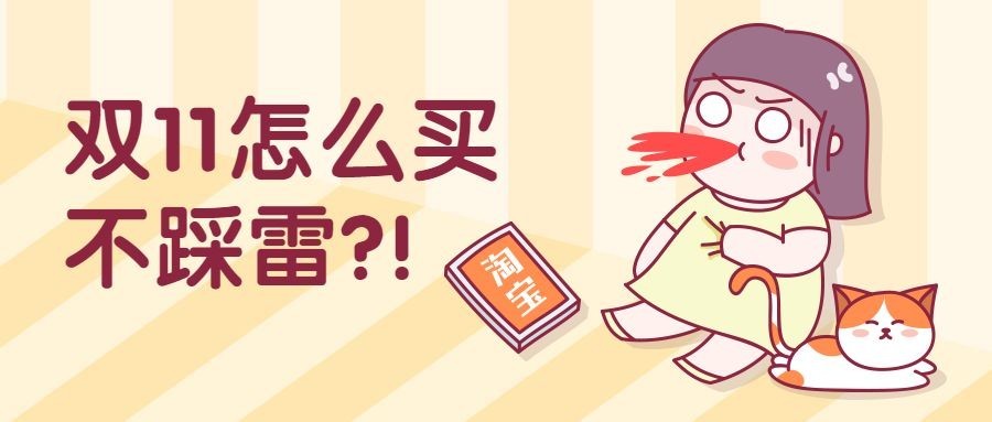 双十一购物指南踩雷手绘卡通公众号首图预览效果