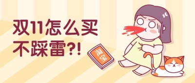 双十一购物指南踩雷手绘卡通公众号首图