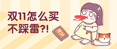 双十一购物指南踩雷手绘卡通公众号首图