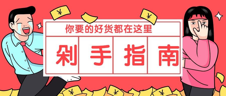 双十一剁手指南/公告通知/公众号首图预览效果