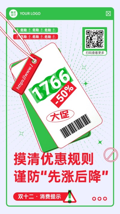 双十二理性消费购物活动提示反诈骗宣传创意手机海报