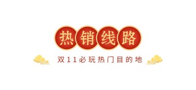 双十一旅游出行营销红金公众号首图