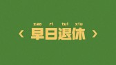 模板缩略图