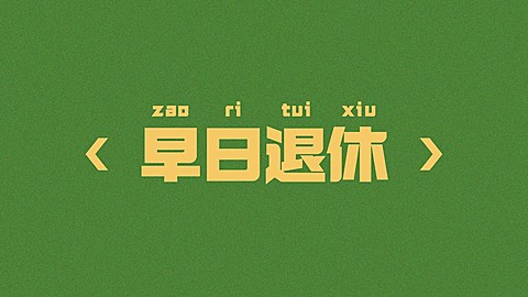简约风打工人社畜专用电脑壁纸
