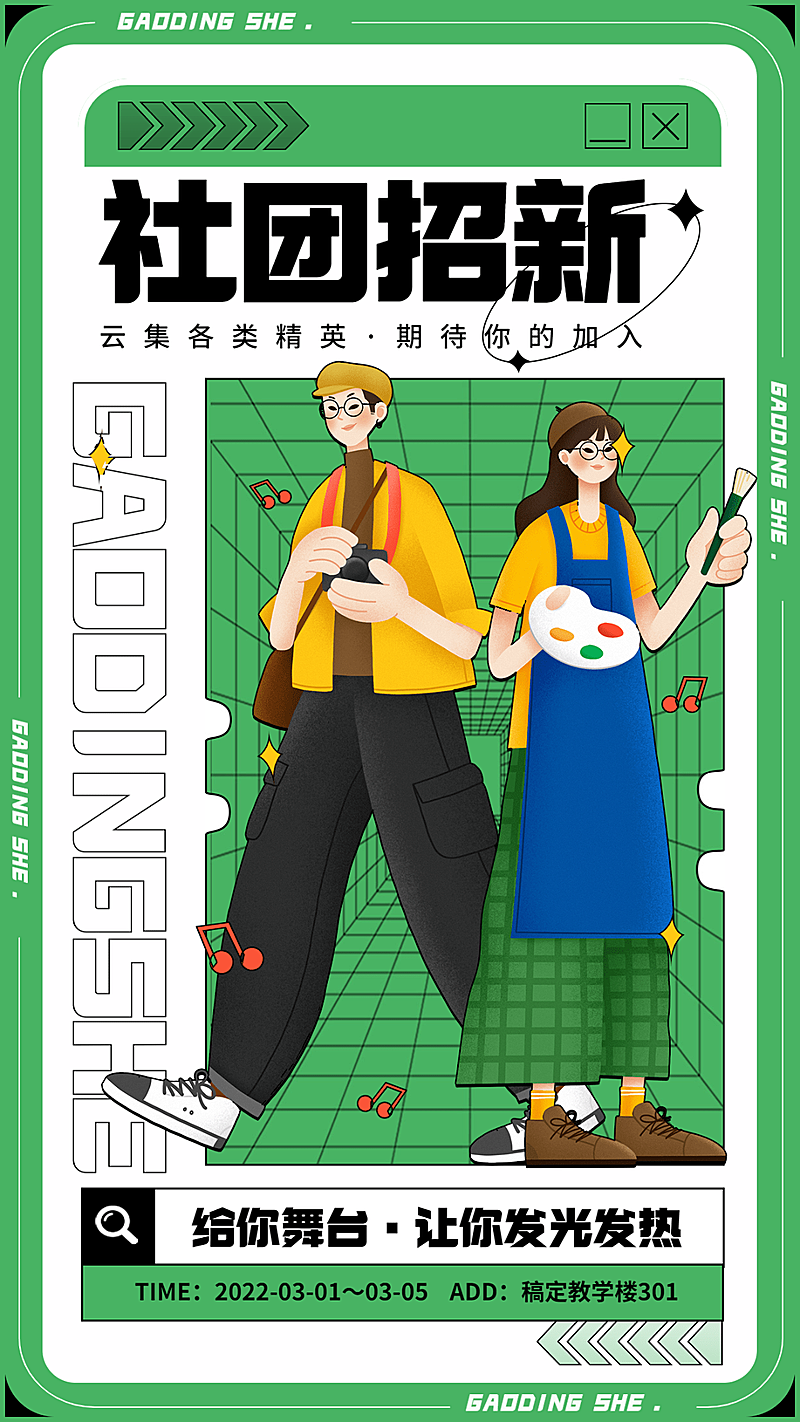 大学校园社团招新纳新通知海报