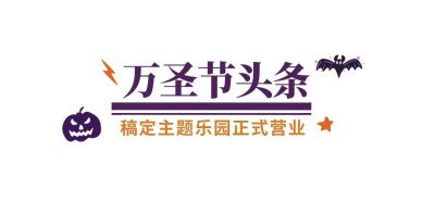 万圣节游乐园宣传推广简约公众号标题