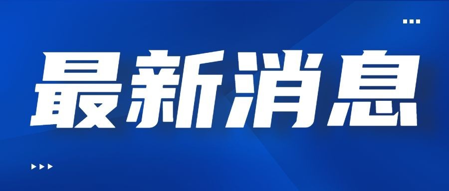 新闻民生政务热点通知公众号首图