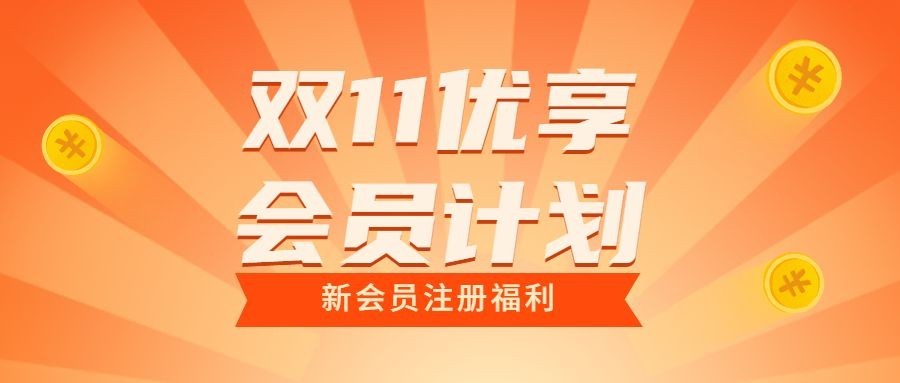 双十一会员优享注册福利营销公众号首图预览效果