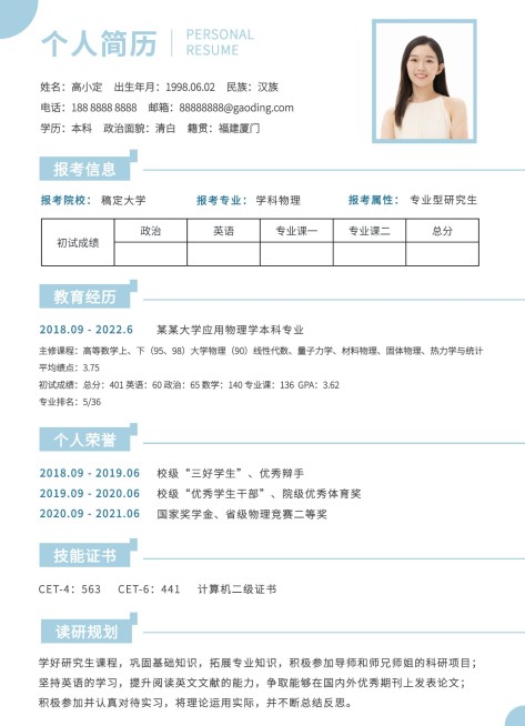 考研复试研究生个人简历预览效果