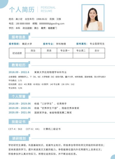 考研复试研究生个人简历