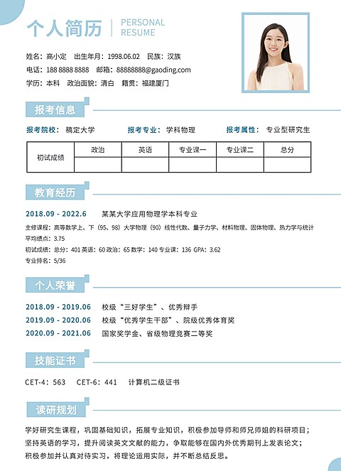 考研复试研究生个人简历